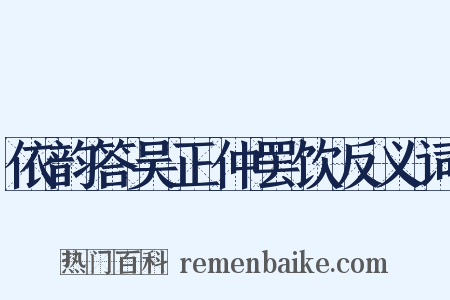 依韵答吴正仲罢饮反义词是什么意思的图片